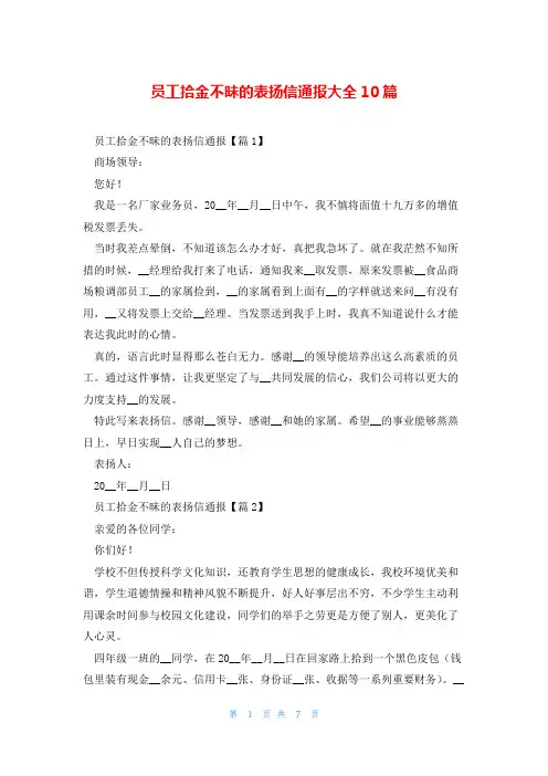 员工拾金不昧的表扬信通报大全10篇