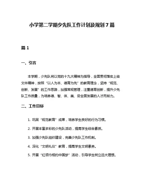 小学第二学期少先队工作计划及规划7篇