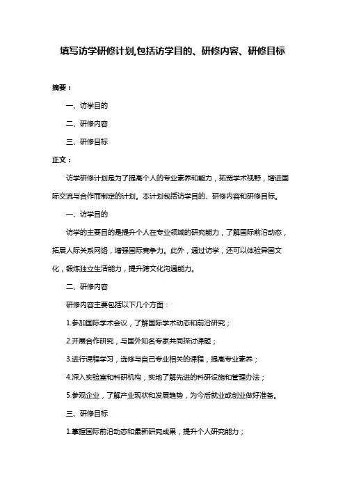 填写访学研修计划,包括访学目的、研修内容、研修目标
