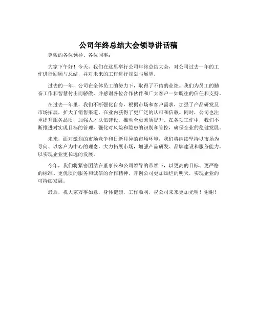 公司年终总结大会领导讲话稿