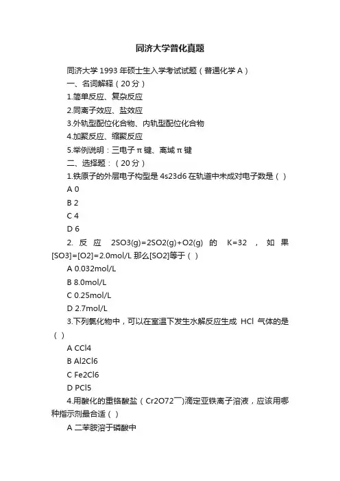 同济大学普化真题