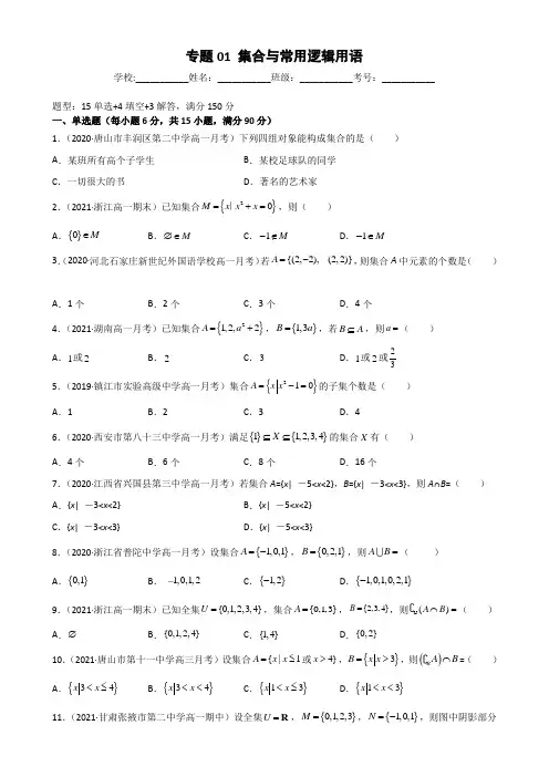 【精品】2023年高考数学单元复习过关提升卷 集合与常用逻辑用语(原卷版)
