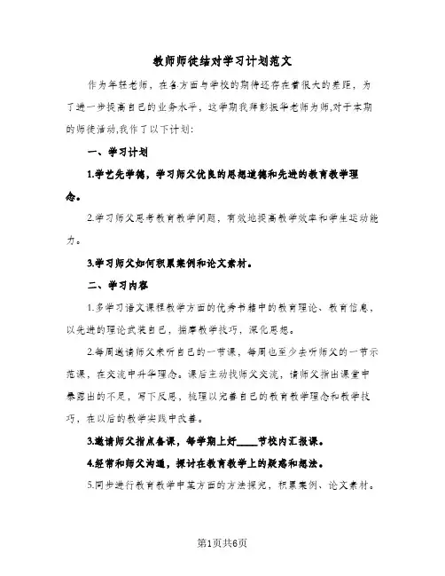 教师师徒结对学习计划范文(4篇)