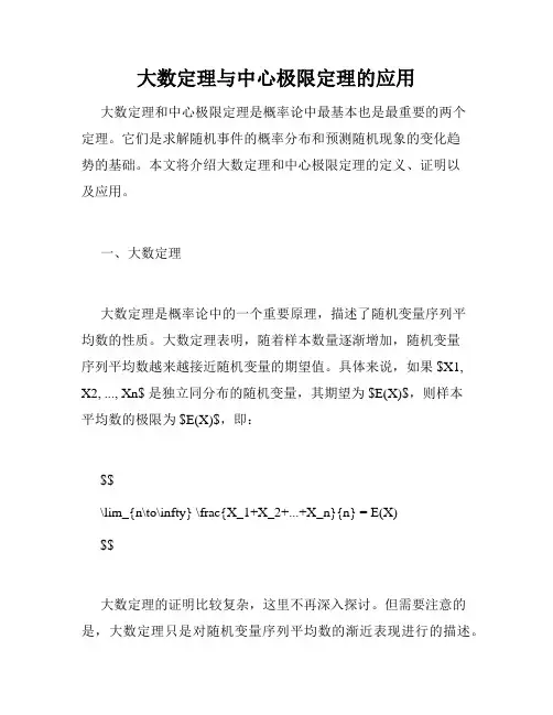 大数定理与中心极限定理的应用