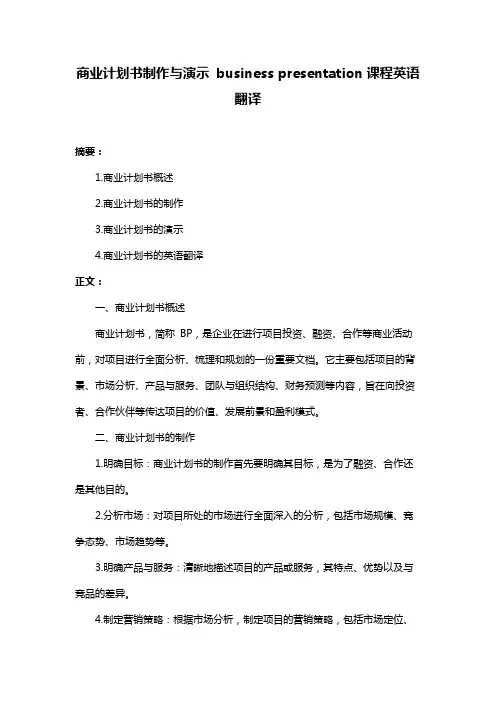 商业计划书制作与演示 business presentation课程英语翻译