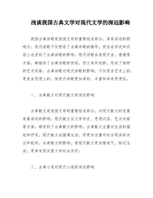 浅谈我国古典文学对现代文学的深远影响