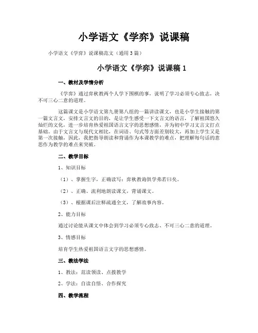 小学语文《学弈》说课稿