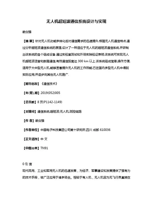 无人机超短波通信系统设计与实现