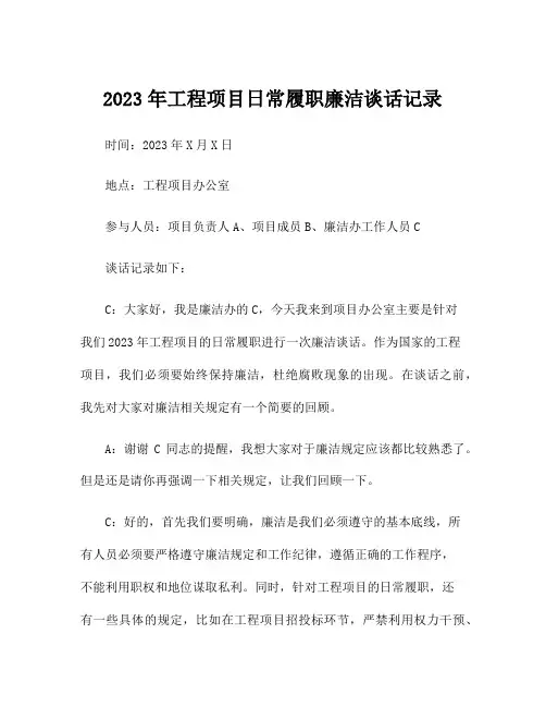 2023年工程项目日常履职廉洁谈话记录