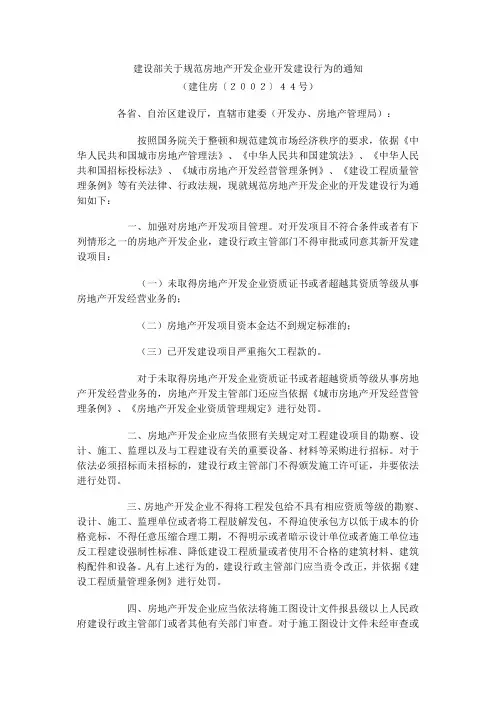 建设部关于规范房地产开发企业开发建设行为的通知(建住房〔2002〕44号)