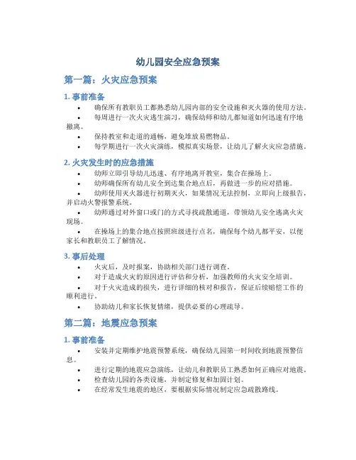 幼儿园安全应急预案4篇