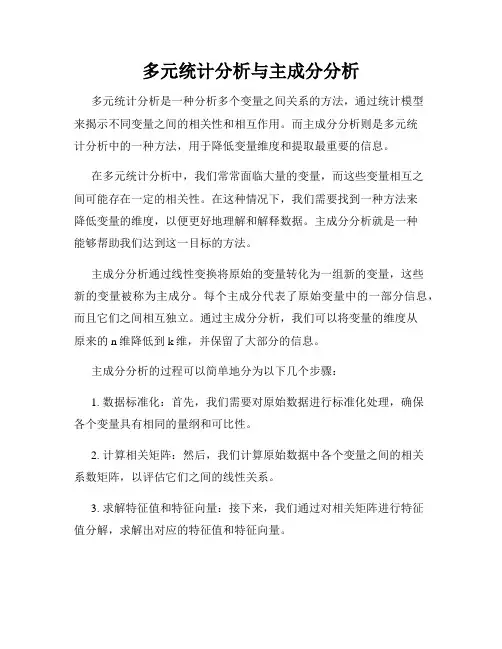 多元统计分析与主成分分析