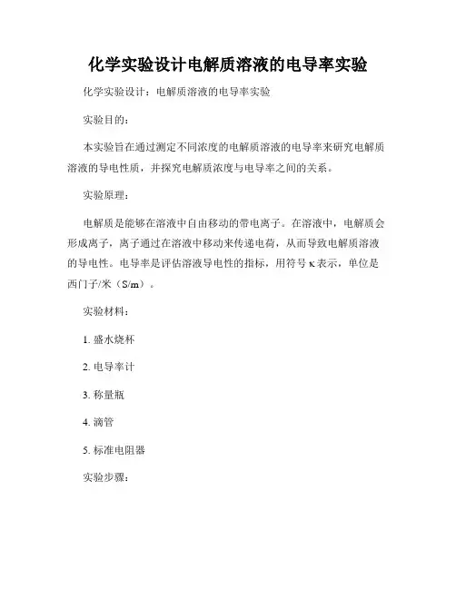 化学实验设计电解质溶液的电导率实验