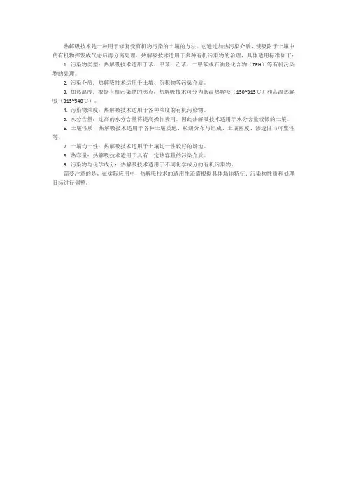热解吸适用标准