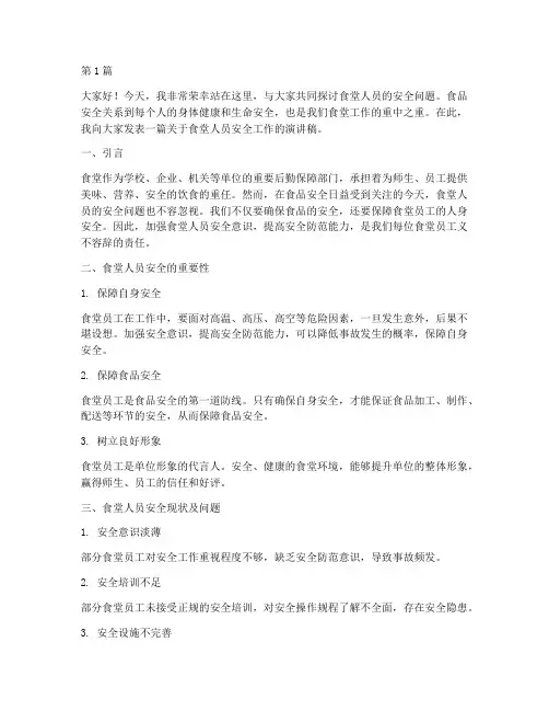 食堂人员安全演讲稿范文(3篇)