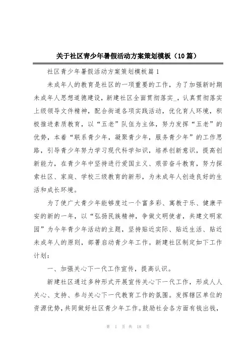 关于社区青少年暑假活动方案策划模板(10篇)