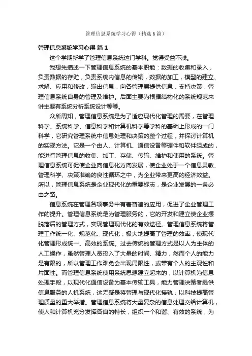 管理信息系统学习心得（精选6篇）