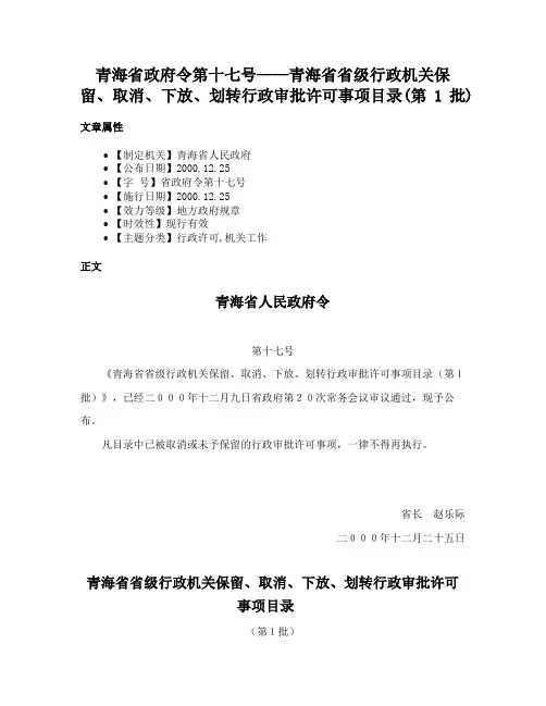 青海省政府令第十七号——青海省省级行政机关保留、取消、下放、划转行政审批许可事项目录(第1批)