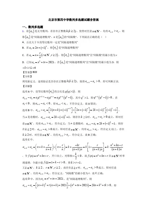 北京市第四中学数列多选题试题含答案