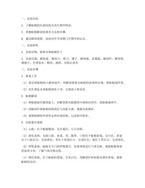 蚯蚓解剖实验的实验报告