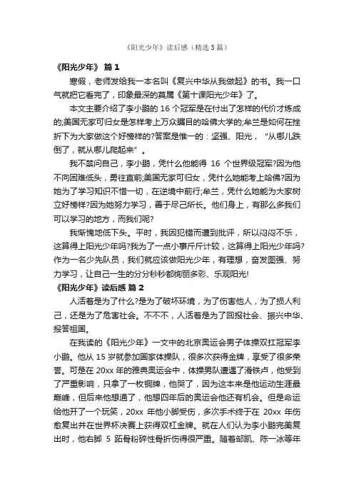 《阳光少年》读后感（精选5篇）