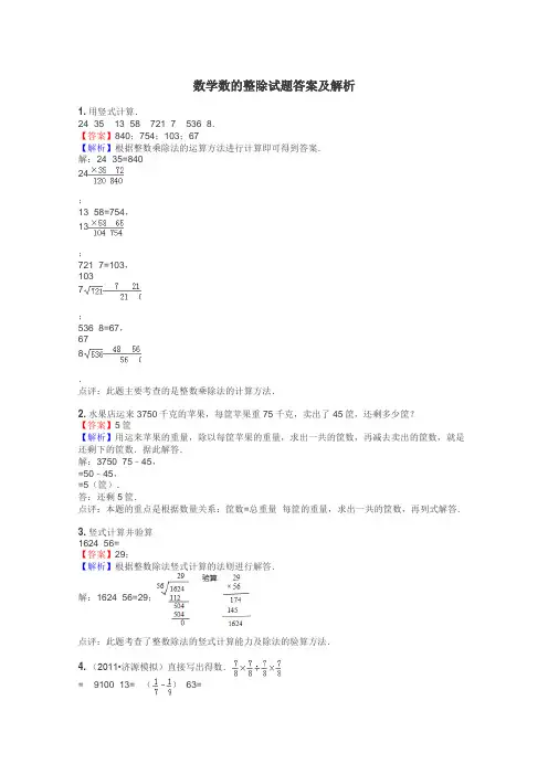 数学数的整除试题答案及解析

