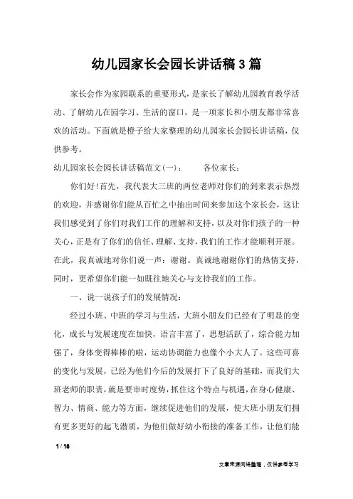 幼儿园家长会园长讲话稿3篇_演讲稿