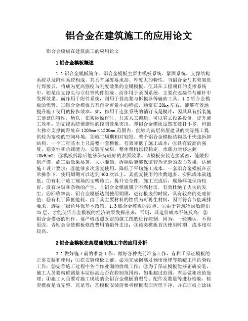 铝合金在建筑施工的应用论文