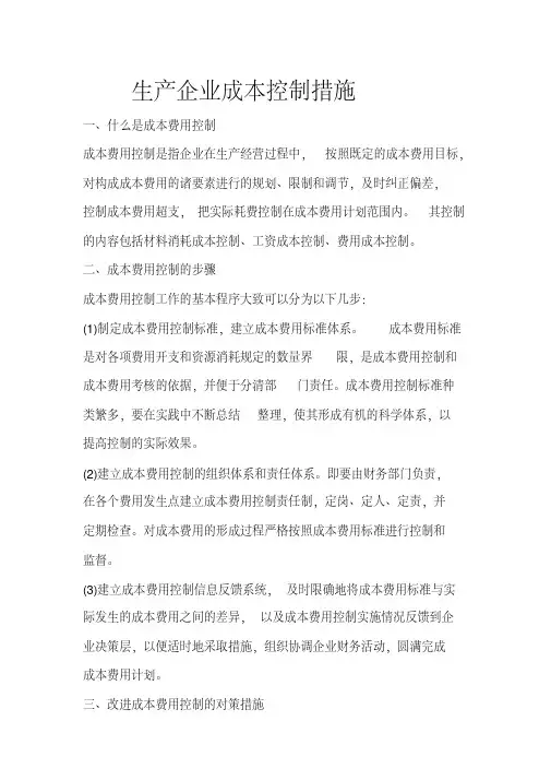 生产企业成本控制措施