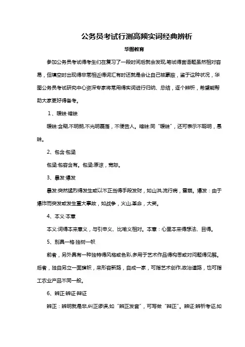 公务员考试行测高频实词经典辨析