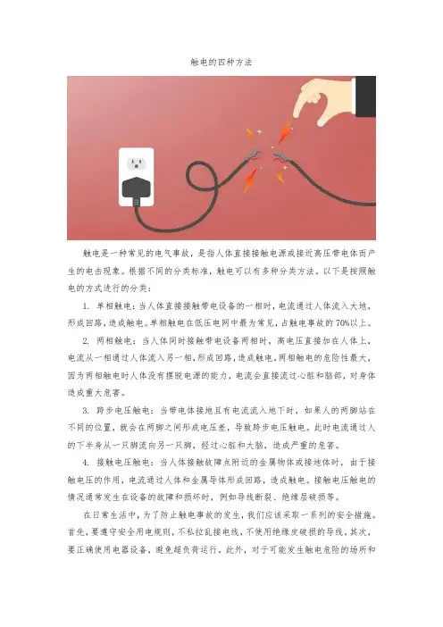 触电的四种方法