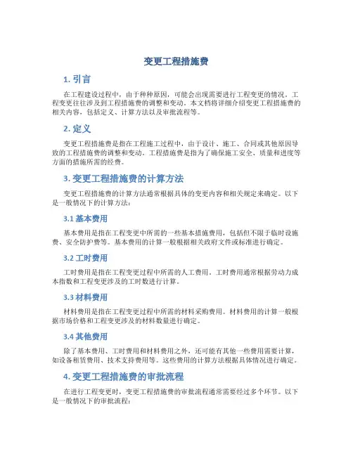 变更工程措施费
