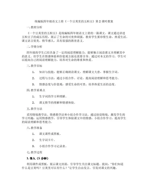 统编版四年级语文上册《一个豆荚里的五粒豆》第2课时教案