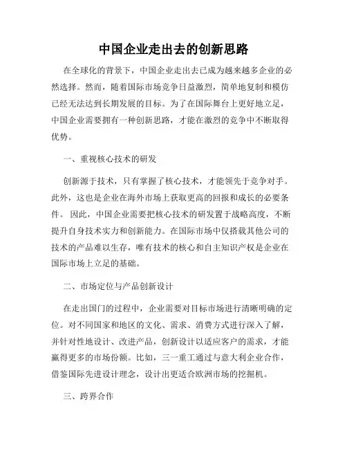 中国企业走出去的创新思路