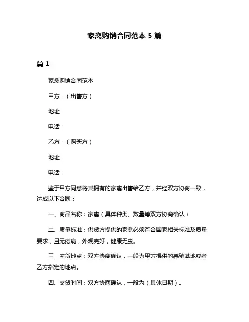 家禽购销合同范本5篇