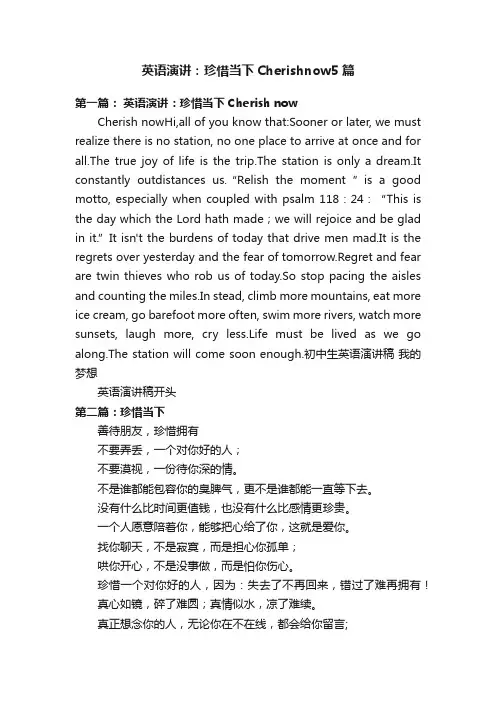 英语演讲：珍惜当下Cherishnow5篇