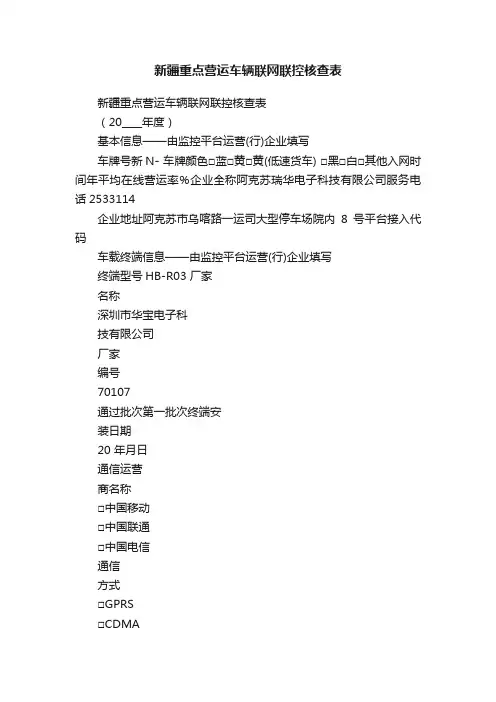 新疆重点营运车辆联网联控核查表