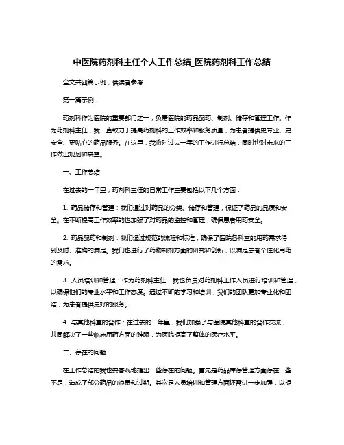中医院药剂科主任个人工作总结_医院药剂科工作总结