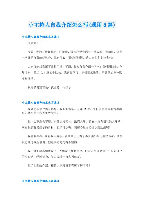 小主持人自我介绍怎么写(通用8篇)