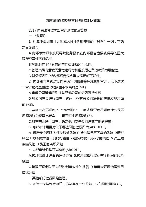 内审师考试内部审计测试题及答案