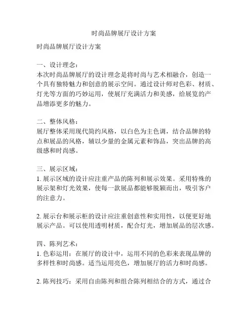 时尚品牌展厅设计方案