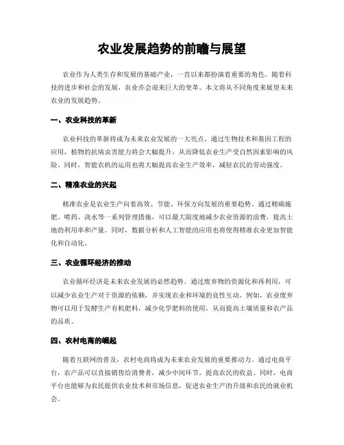 农业发展趋势的前瞻与展望