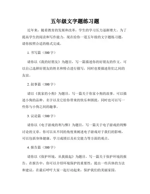 五年级文字题练习题