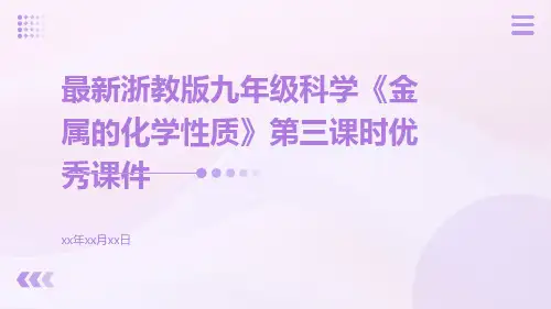 最新浙教版九年级科学《金属的化学性质》第三课时优秀课件