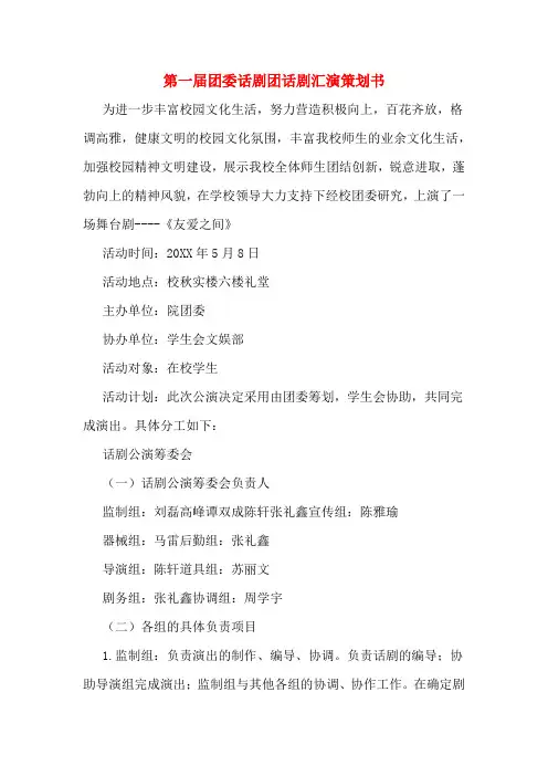 2020年第一届团委话剧团话剧汇演策划书