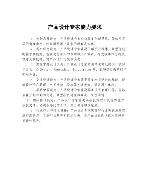 产品设计专家能力要求