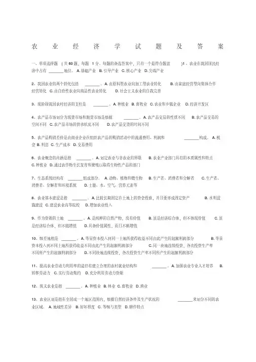 农业经济学试题及答案
