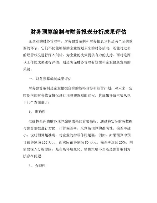财务预算编制与财务报表分析成果评估