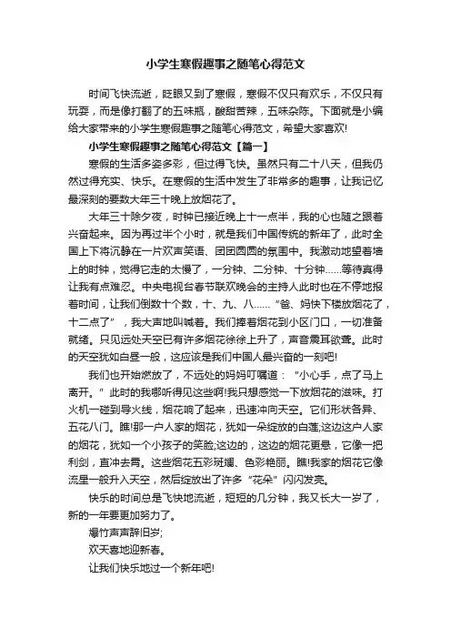 小学生寒假趣事之随笔心得范文