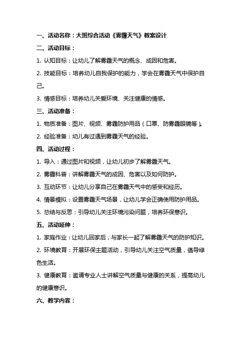 大班综合活动《雾霾天气》教案设计